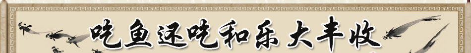 和乐大丰收鱼庄
