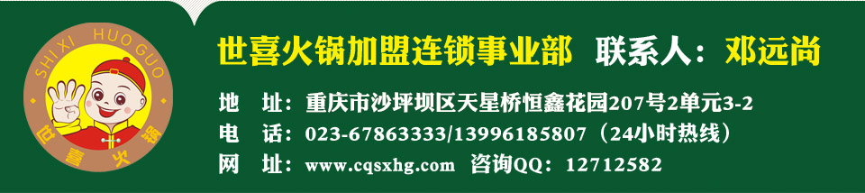 重庆世喜火锅 重庆世喜火锅