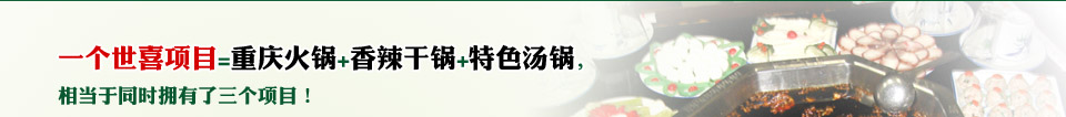 重庆世喜火锅 重庆世喜火锅