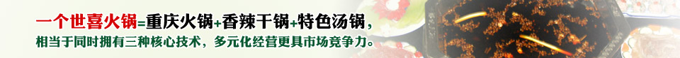 重庆世喜火锅 重庆世喜火锅