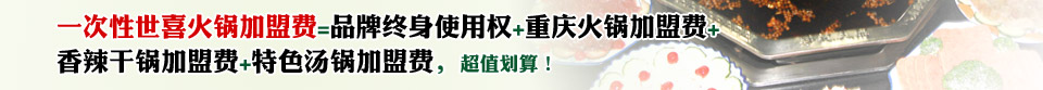 重庆世喜火锅 重庆世喜火锅