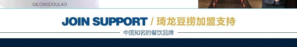 琦龙豆捞--加盟支持