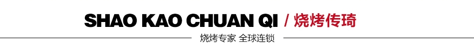 琦龙豆捞--烧烤传琦