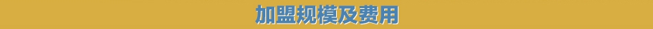 琦龙豆捞--加盟规模及费用