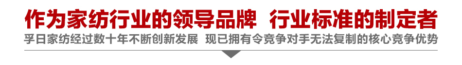 孚日家纺