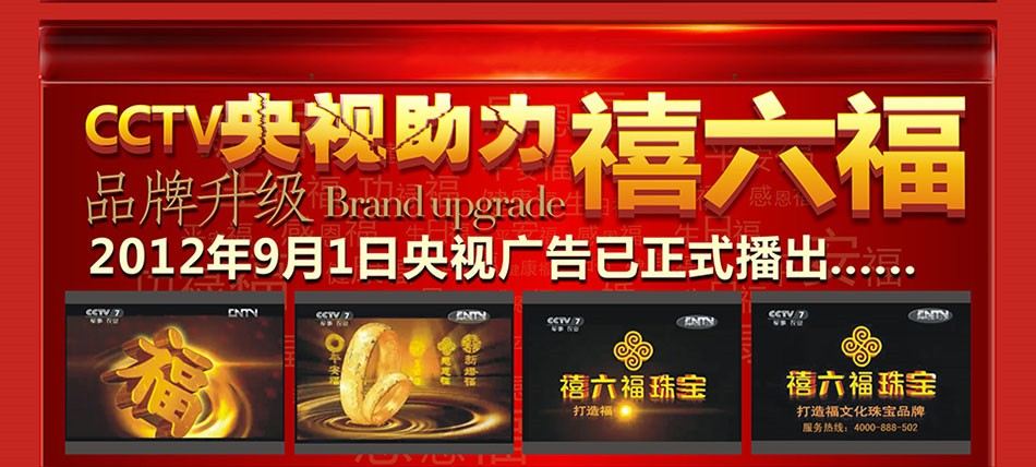 禧六福珠宝