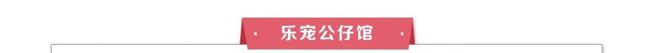 舒宠公仔 舒宠公仔