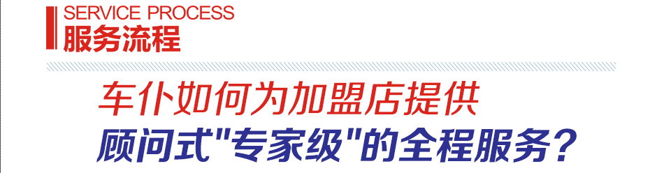 车仆汽车加盟--服务流程