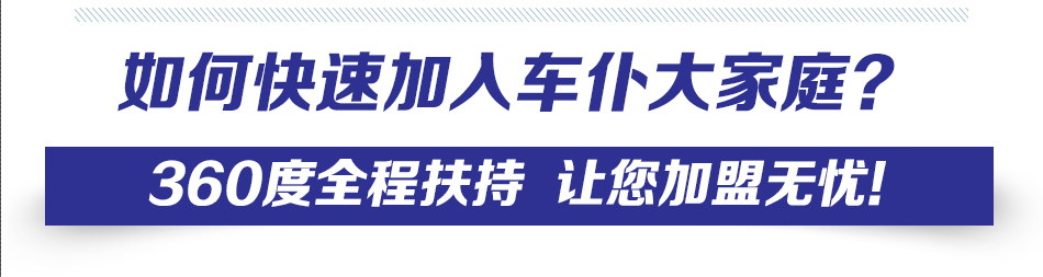 车仆汽车加盟--加盟导航