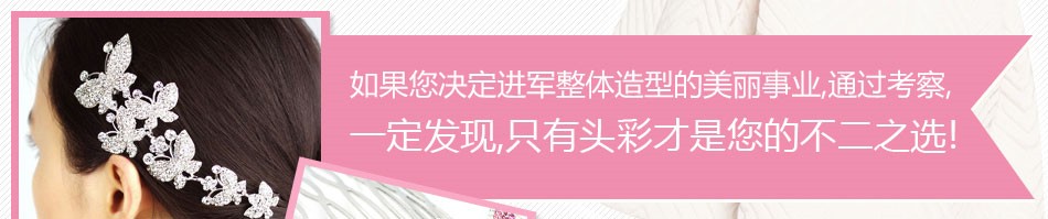 头彩发饰
