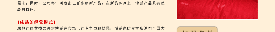 博爱家纺加盟指南