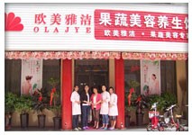 欧美雅洁果蔬美容 欧美雅洁果蔬美容