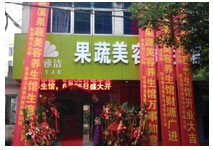 欧美雅洁果蔬美容 欧美雅洁果蔬美容