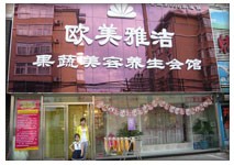 欧美雅洁果蔬美容 欧美雅洁果蔬美容