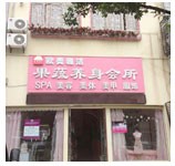欧美雅洁果蔬美容 欧美雅洁果蔬美容