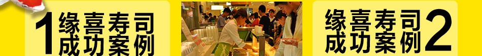 缘喜外带寿司 缘喜外带寿司