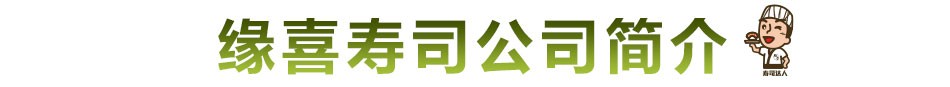 缘喜外带寿司-公司简介