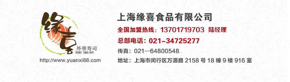缘喜外带寿司- 联系我们