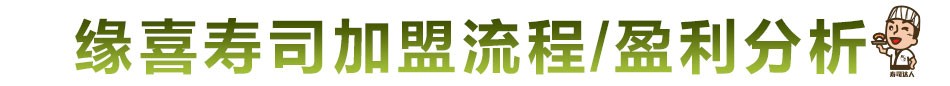 缘喜外带寿司-加盟流程