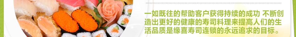 缘喜外带寿司 缘喜外带寿司