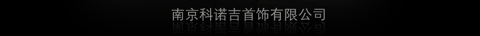 银库饰品 银库饰品