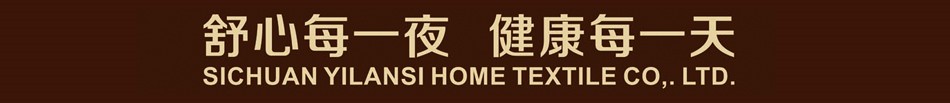 伊兰丝家纺-舒心每一夜 健康每一天
