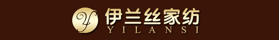 伊兰丝家纺