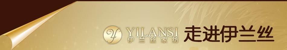 伊兰丝家纺-走进伊兰丝