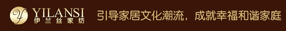 伊兰丝家纺 伊兰丝家纺