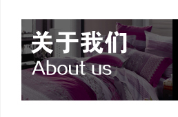 越龙家纺-关于我们