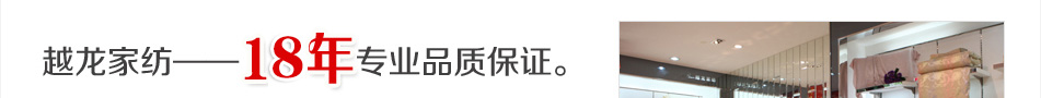 越龙家纺-16年专业品质保证