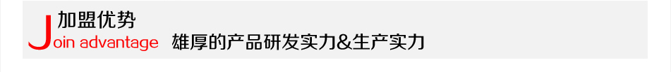 越龙家纺-加盟优势