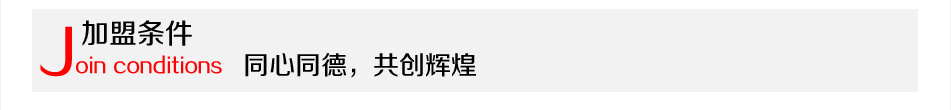 越龙家纺-加盟条件