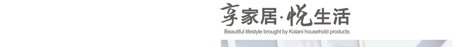 柯拉尼家居