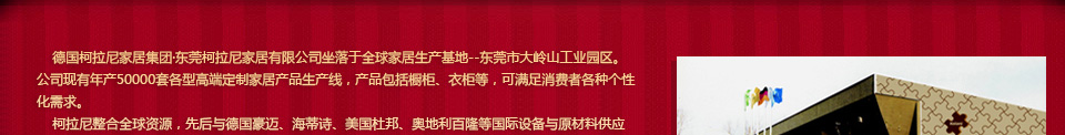 柯拉尼家居