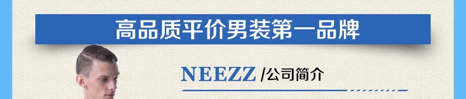 尼爵男装 尼爵男装