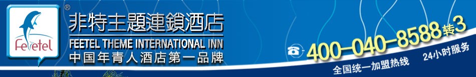 非特主题酒店