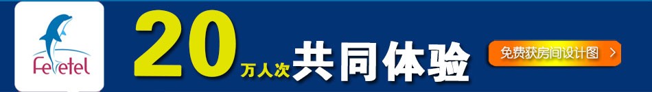 非特主题酒店-20万人次共同体验