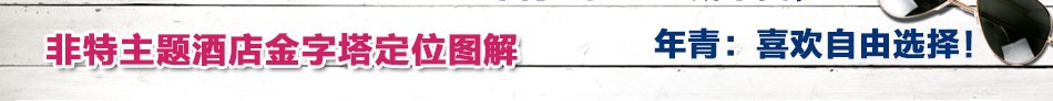 非特主题酒店