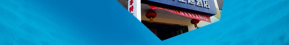 非特主题酒店