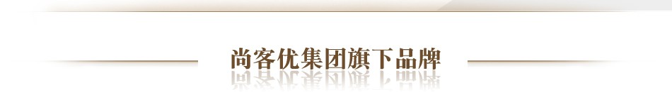 尚客优快捷酒店旗下品牌