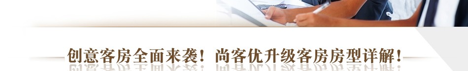 尚客优快捷酒店客房介绍
