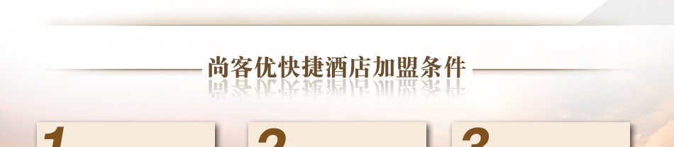 尚客优快捷酒店加盟条件