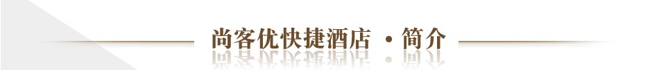 尚客优快捷酒店公司简介