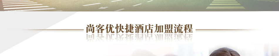 尚客优快捷酒店加盟流程