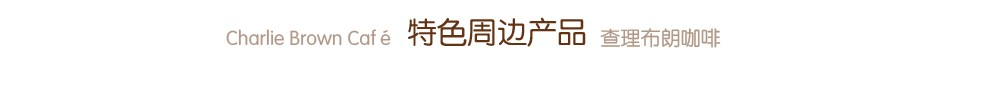 查理布朗咖啡