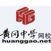 黄冈中学网校