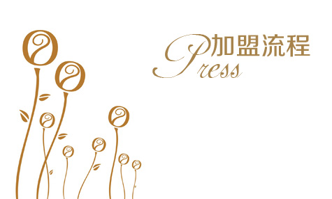 欧可童装加盟加盟流程