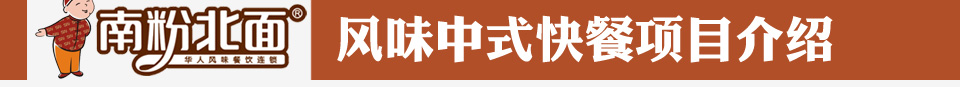 南粉北面中式快餐