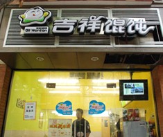 吉祥馄饨
